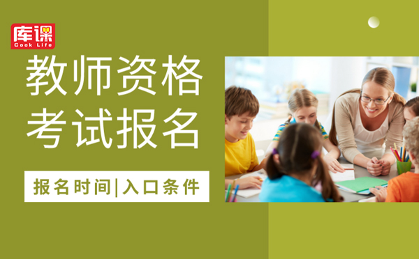 2020下半年江苏教师资格证报名时间