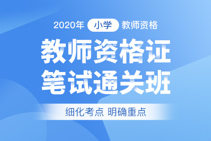 天津教师资格证报名官网