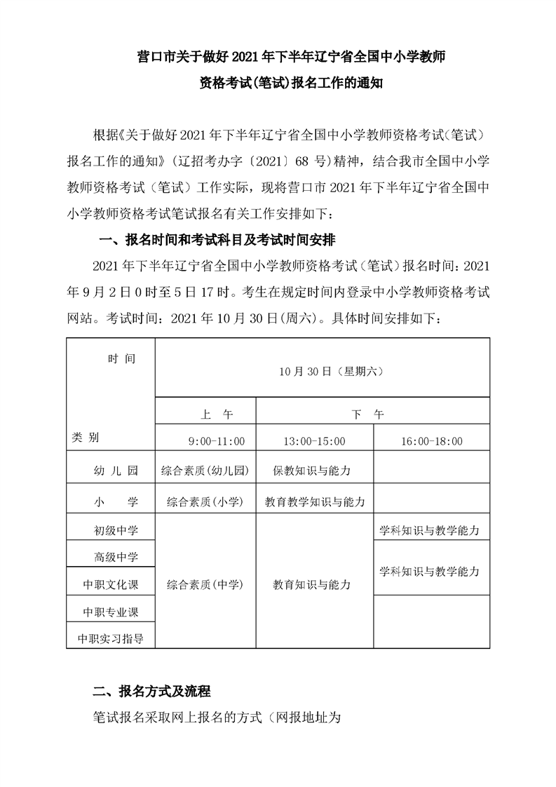 2021年下半年辽宁营口市全国中小学教师资格考试