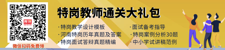 2021特岗教师面试技巧：答辩的万能模式